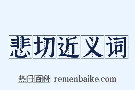 悲切近义词是什么意思的图片